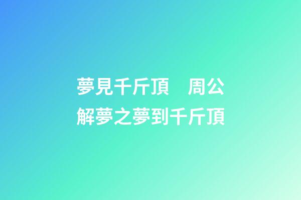 夢見千斤頂　周公解夢之夢到千斤頂